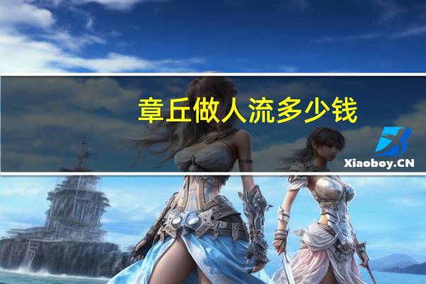 章丘做人流多少钱？章丘哪条街最繁华