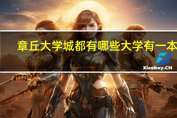 章丘大学城都有哪些大学 有一本吗