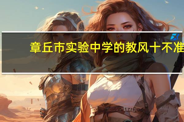 章丘市实验中学的教风十不准