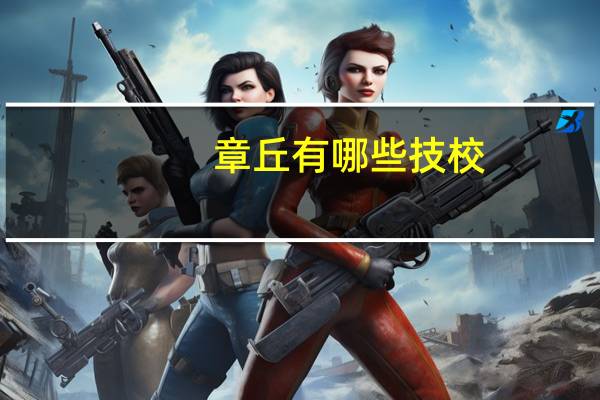 章丘有哪些技校