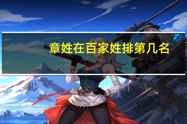 章姓在百家姓排第几名