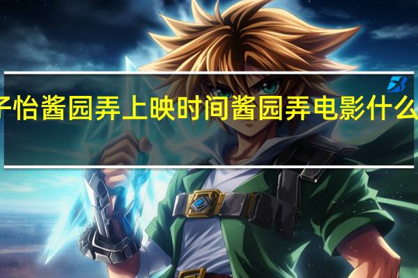 章子怡酱园弄上映时间 酱园弄电影什么时候上映