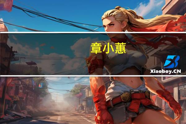 章小蕙（关于章小蕙的介绍）