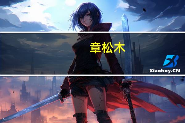 章松木（章松）