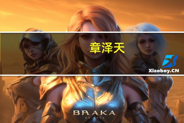 章泽天(关于章泽天的介绍)