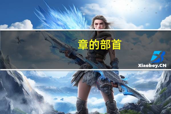 章的部首（产的部首）