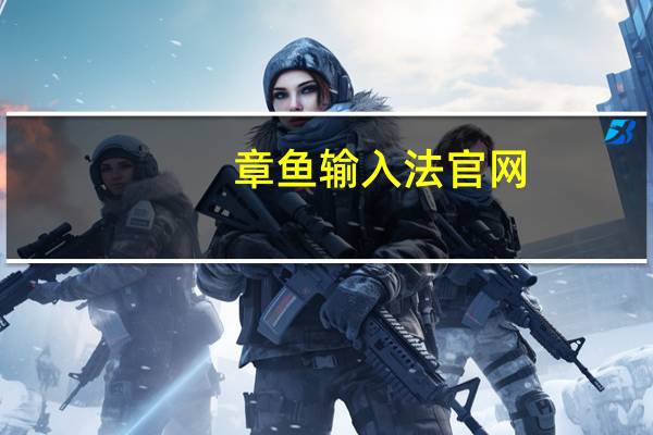 章鱼输入法官网（章鱼输入法）