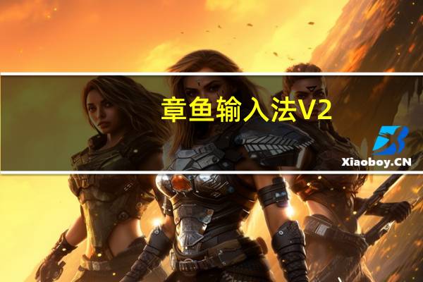 章鱼输入法 V2.5.8 苹果版(章鱼输入法 V2.5.8 苹果版功能简介)