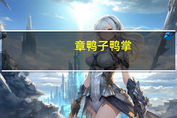 章鸭子 鸭掌(香辣味)卡路里是多少