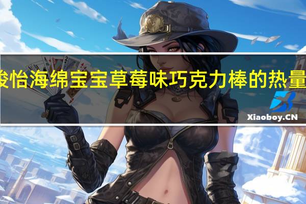 竣怡 海绵宝宝草莓味巧克力棒的热量是多少