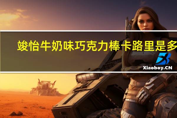 竣怡 牛奶味巧克力棒卡路里是多少