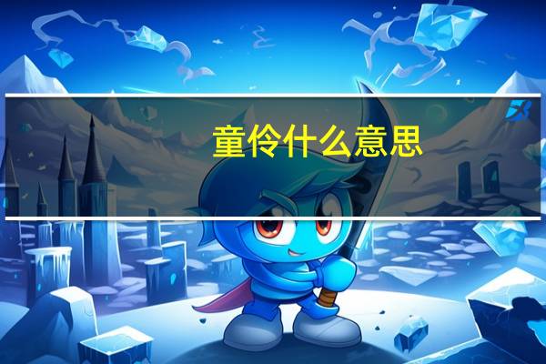 童伶什么意思