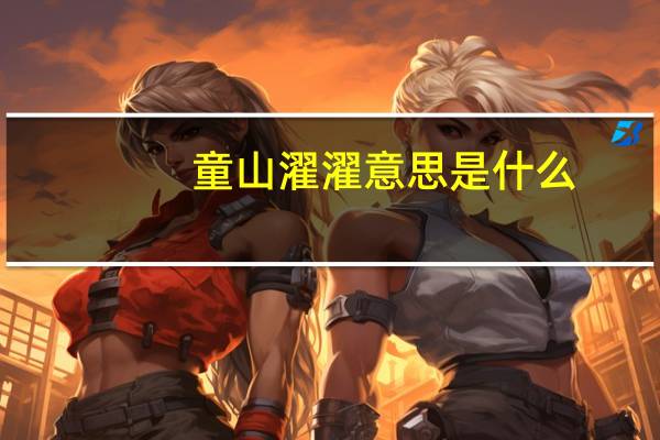 童山濯濯意思是什么