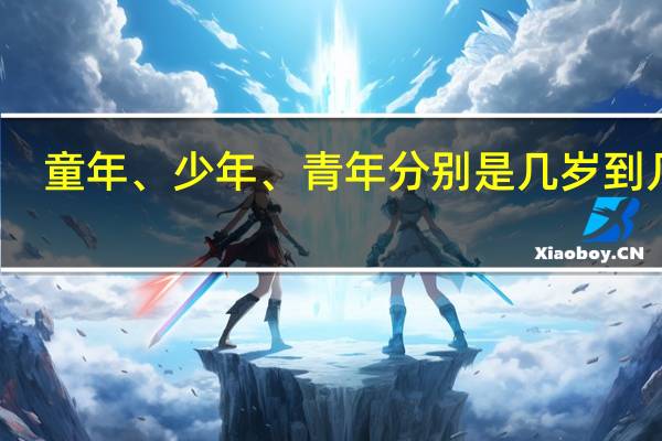 童年、少年、青年分别是几岁到几岁