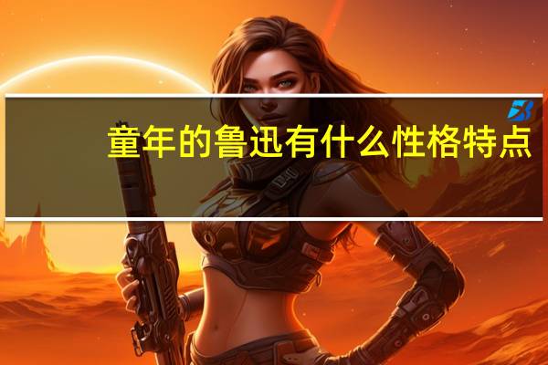 童年的鲁迅有什么性格特点