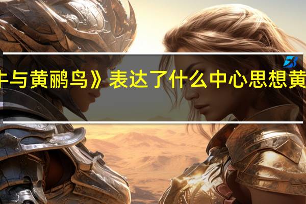 童歌《蜗牛与黄鹂鸟》表达了什么中心思想 黄鹂鸟与蜗牛舞蹈
