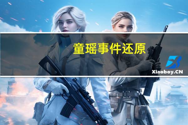 童瑶事件还原（童谣事件）