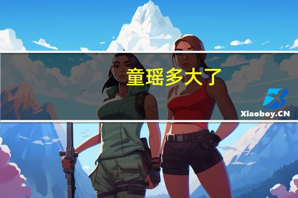 童瑶多大了（童瑶被多少人玩过）