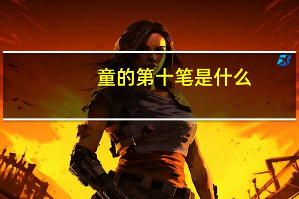 童的第十笔是什么