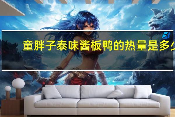 童胖子 泰味酱板鸭的热量是多少