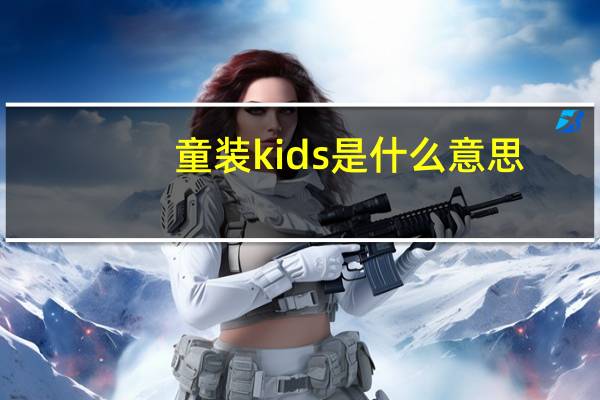 童装kids是什么意思