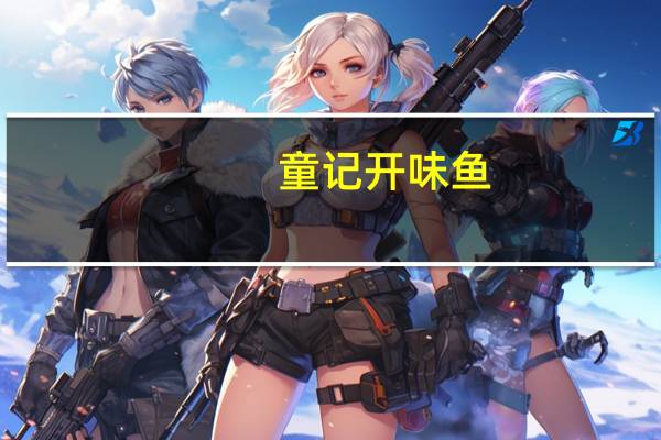 童记 开味鱼 (酱汁糖醋味)的热量是多少