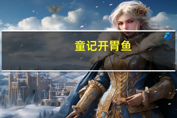 童记 开胃鱼(酱汁香辣味)的热量是多少