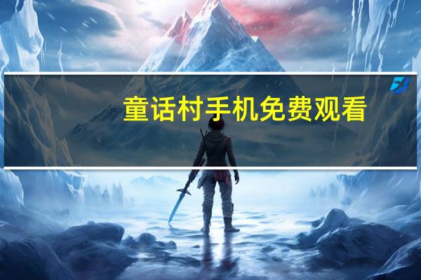 童话村手机免费观看（关于童话村手机免费观看的介绍）