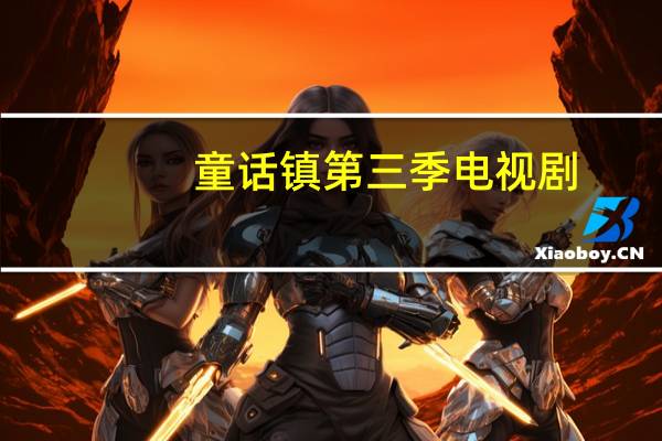 童话镇第三季电视剧(童话镇第三季)