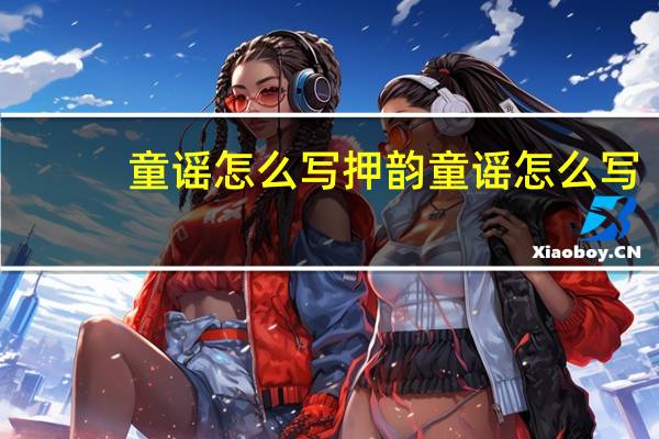 童谣怎么写押韵 童谣怎么写