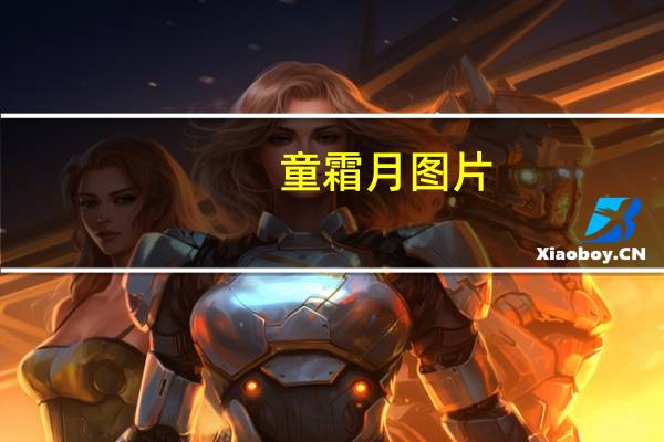 童霜月图片（童霜月）