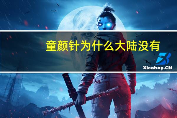 童颜针为什么大陆没有?国内的童颜针是真的吗