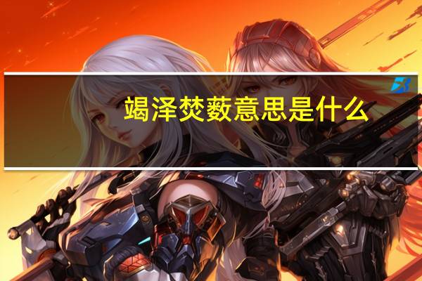 竭泽焚薮意思是什么