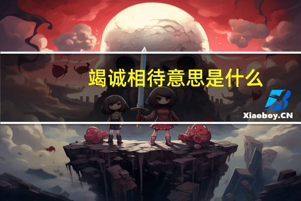 竭诚相待意思是什么