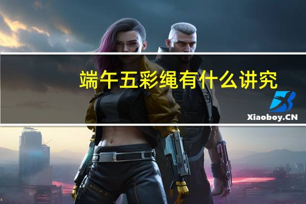 端午五彩绳有什么讲究