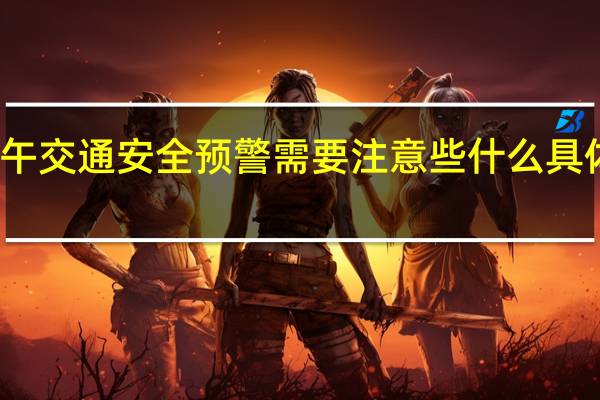端午交通安全预警 需要注意些什么具体啥情况