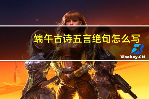 端午古诗五言绝句怎么写（端午古诗五言绝句）