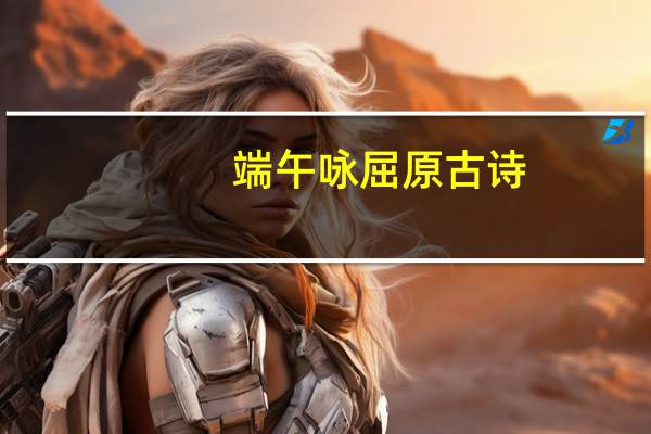 端午咏屈原古诗
