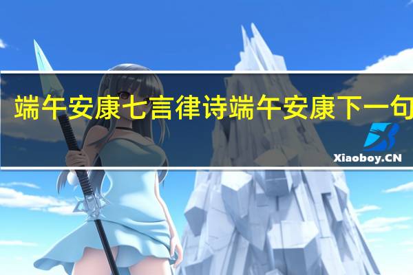 端午安康七言律诗 端午安康下一句押韵