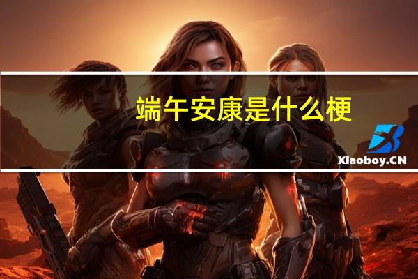 端午安康是什么梗（端午安康是什么意思）