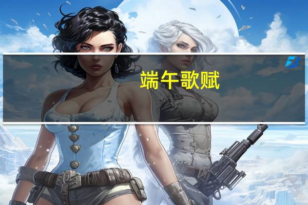 端午歌赋（中华长歌行《端午抒怀》诗会简介）