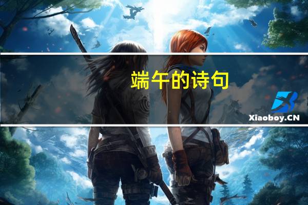 端午的诗句