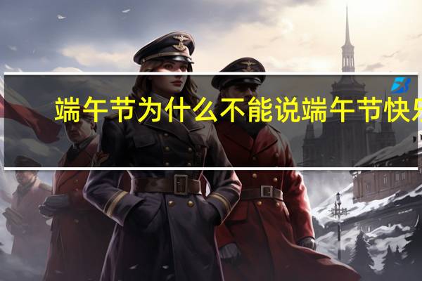 端午节为什么不能说端午节快乐