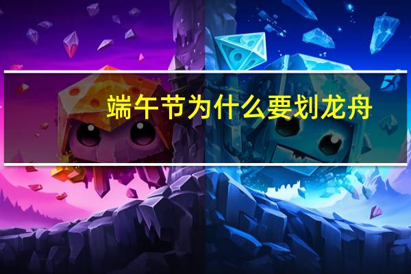 端午节为什么要划龙舟