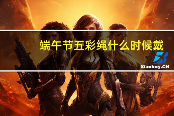 端午节五彩绳什么时候戴
