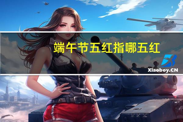 端午节五红指哪五红