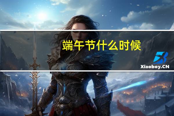 端午节什么时候