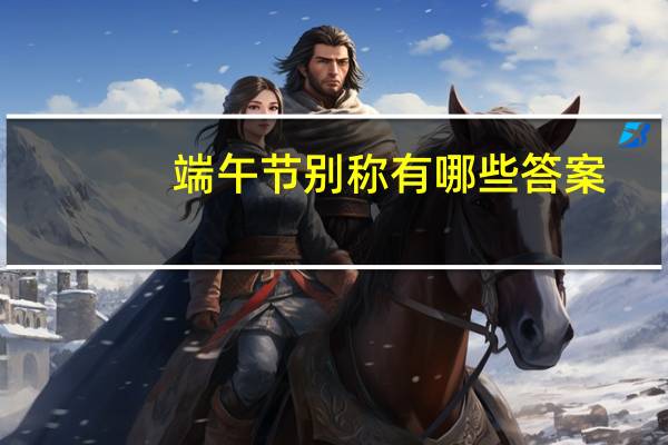 端午节别称有哪些答案（端午节别称）