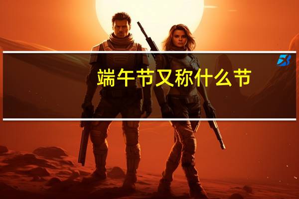 端午节又称什么节
