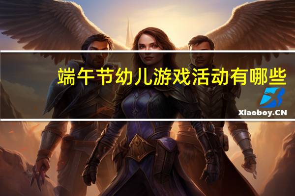端午节幼儿游戏活动有哪些